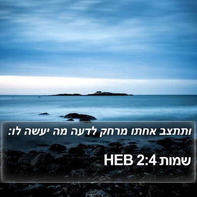שמות 2:4 HEB Bible Verse Image