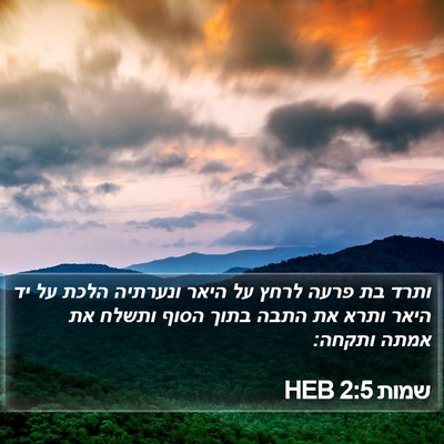 שמות 2:5 HEB Bible Verse Image