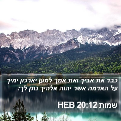 שמות 20:12 HEB Bible Verse Image