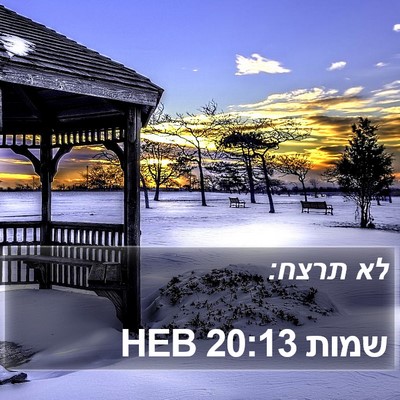 שמות 20:13 HEB Bible Verse Image