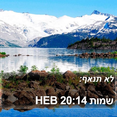 שמות 20:14 HEB Bible Verse Image