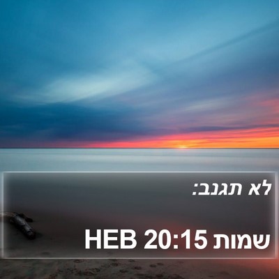 שמות 20:15 HEB Bible Verse Image