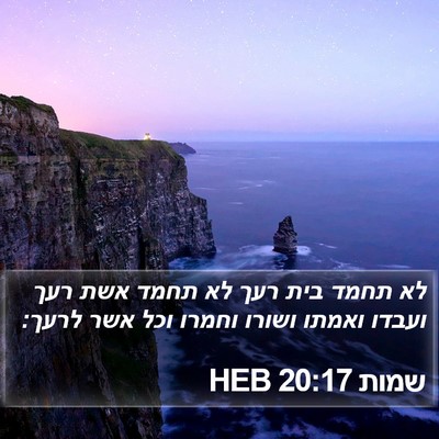שמות 20:17 HEB Bible Verse Image