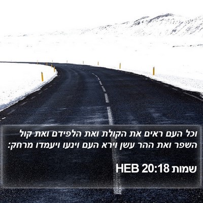 שמות 20:18 HEB Bible Verse Image