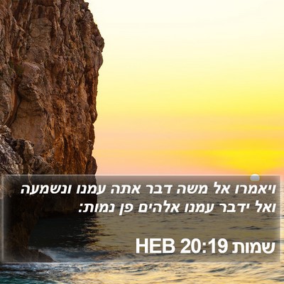 שמות 20:19 HEB Bible Verse Image