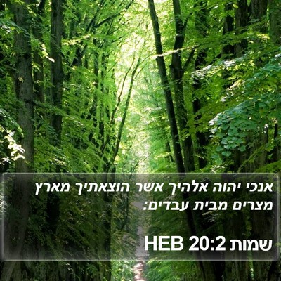 שמות 20:2 HEB Bible Verse Image