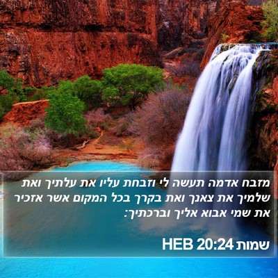 שמות 20:24 HEB Bible Verse Image