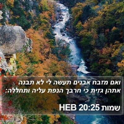 שמות 20:25 HEB Bible Verse Image