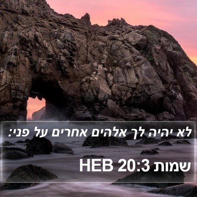 שמות 20:3 HEB Bible Verse Image