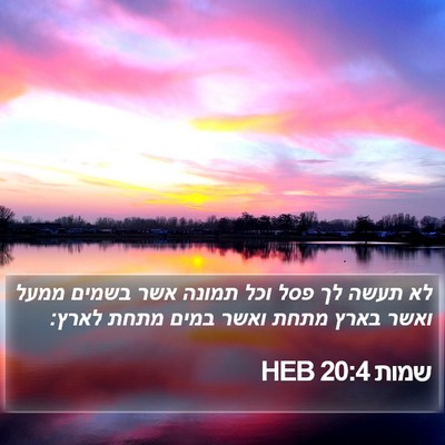 שמות 20:4 HEB Bible Verse Image