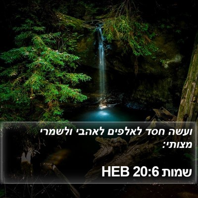 שמות 20:6 HEB Bible Verse Image