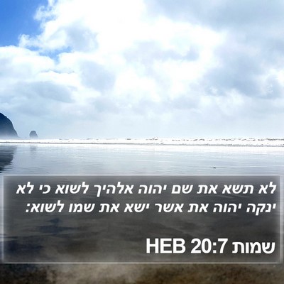 שמות 20:7 HEB Bible Verse Image