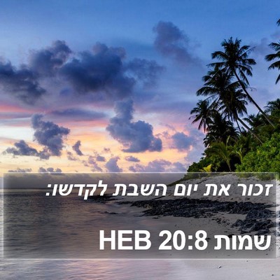 שמות 20:8 HEB Bible Verse Image