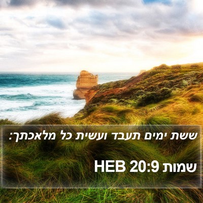 שמות 20:9 HEB Bible Verse Image