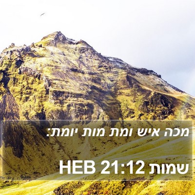 שמות 21:12 HEB Bible Verse Image