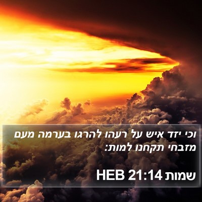 שמות 21:14 HEB Bible Verse Image