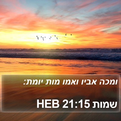 שמות 21:15 HEB Bible Verse Image