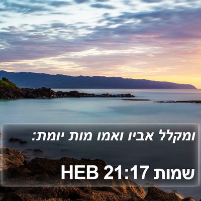 שמות 21:17 HEB Bible Verse Image