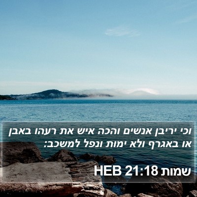 שמות 21:18 HEB Bible Verse Image