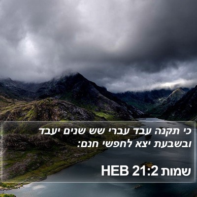 שמות 21:2 HEB Bible Verse Image