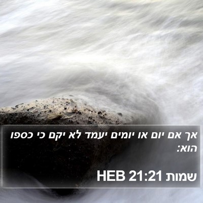 שמות 21:21 HEB Bible Verse Image