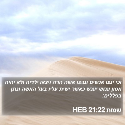 שמות 21:22 HEB Bible Verse Image