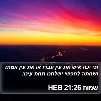 שמות 21:26 HEB Bible Verse Image