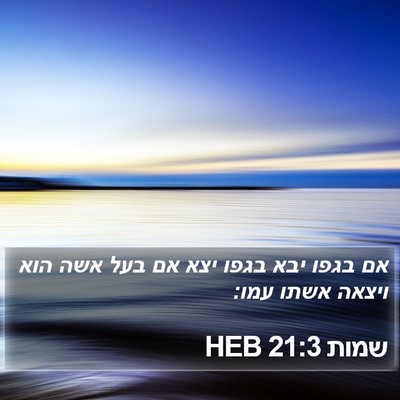שמות 21:3 HEB Bible Verse Image