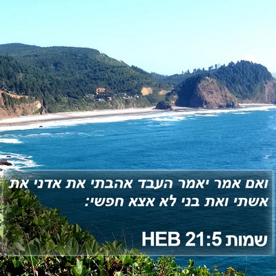 שמות 21:5 HEB Bible Verse Image