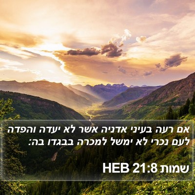 שמות 21:8 HEB Bible Verse Image