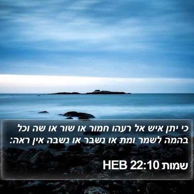 שמות 22:10 HEB Bible Verse Image