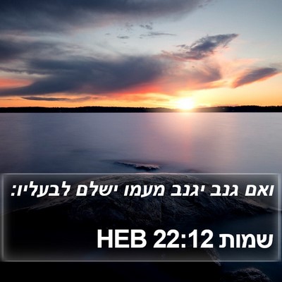 שמות 22:12 HEB Bible Verse Image