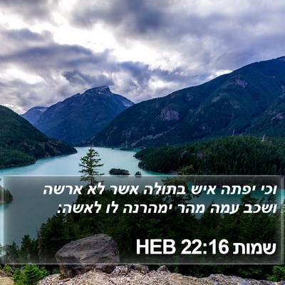 שמות 22:16 HEB Bible Verse Image