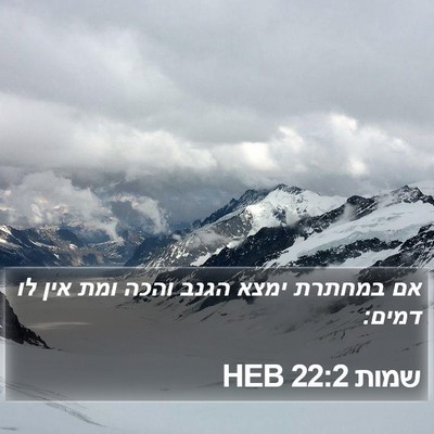 שמות 22:2 HEB Bible Verse Image