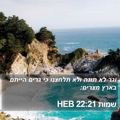 שמות 22:21 HEB Bible Verse Image
