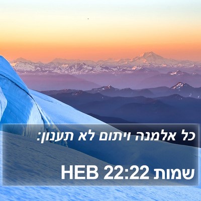 שמות 22:22 HEB Bible Verse Image