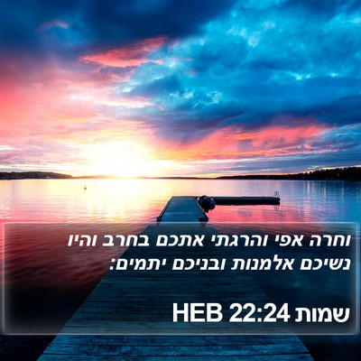 שמות 22:24 HEB Bible Verse Image