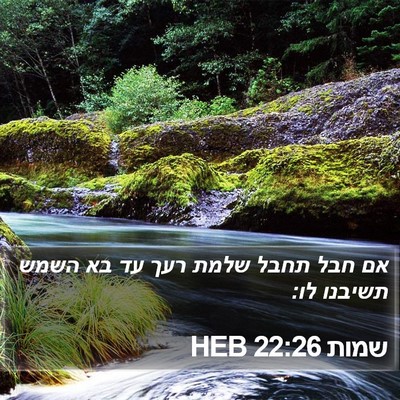 שמות 22:26 HEB Bible Verse Image