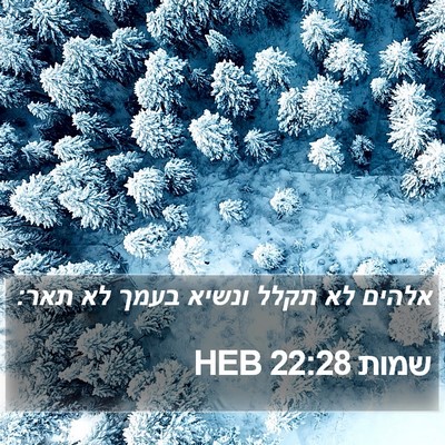 שמות 22:28 HEB Bible Verse Image