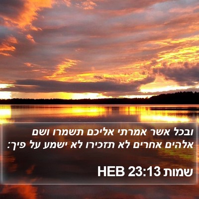 שמות 23:13 HEB Bible Verse Image