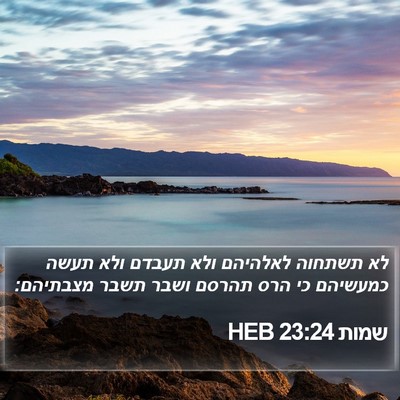 שמות 23:24 HEB Bible Verse Image