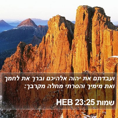 שמות 23:25 HEB Bible Verse Image