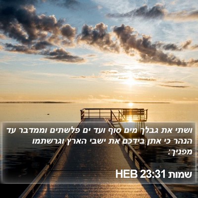 שמות 23:31 HEB Bible Verse Image