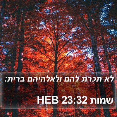 שמות 23:32 HEB Bible Verse Image