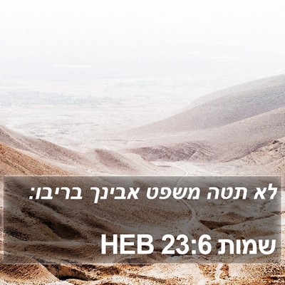 שמות 23:6 HEB Bible Verse Image