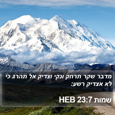 שמות 23:7 HEB Bible Verse Image