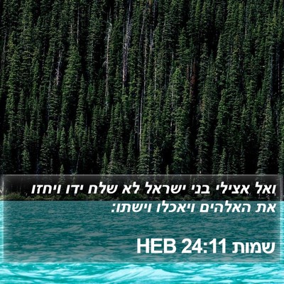 שמות 24:11 HEB Bible Verse Image