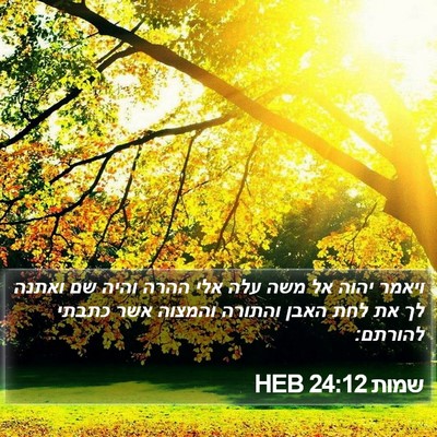 שמות 24:12 HEB Bible Verse Image