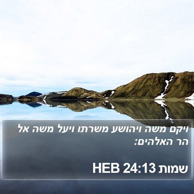 שמות 24:13 HEB Bible Verse Image
