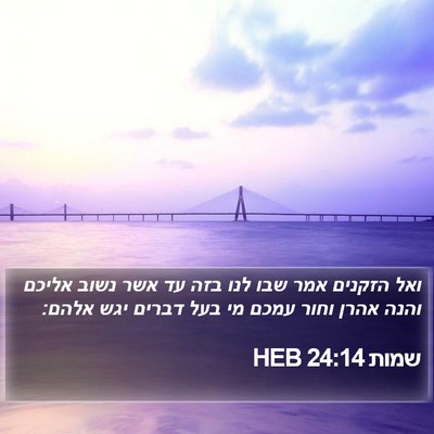 שמות 24:14 HEB Bible Verse Image